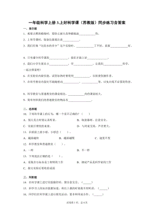 蘇教版一年級上冊科學3.上好科學課（同步練習題含答案）.docx