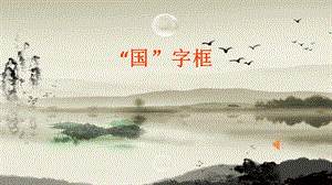 湘美版六年級上冊書法課件-9《國字框》.pptx