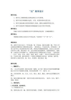 湘美版三年級上冊書法教案10.點.doc