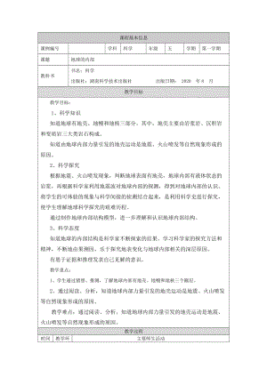 湘科版五年級(jí)上冊(cè)科學(xué)3.4地球的內(nèi)部-教案.docx