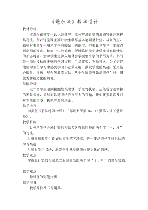 湘美版三年級上冊書法教案7.懸針豎.doc