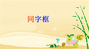 湘美版六年級上冊書法課件-8《同字框》.pptx