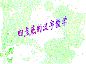 湘美版六年級上冊書法課件－2.四點底.ppt