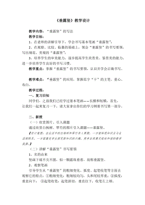 湘美版三年級上冊書法教案6.垂露豎.doc