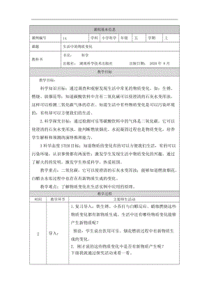 湘科版五年級上冊科學4.4生活中的物質變化-教案.docx