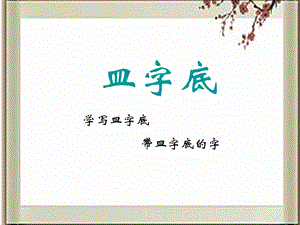 湘美版六年級(jí)上冊書法課件－5.皿字底.ppt