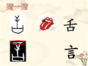 北師大版五年級(jí)上冊(cè)書法課件4.言字旁.ppt