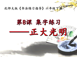 北師大版六年級下冊書法課件－ 8集字練習（共23張PPT）.ppt