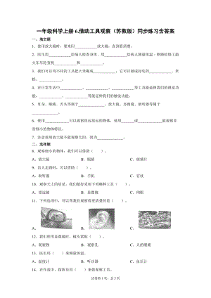 蘇教版一年級上冊科學6.借助工具觀察（同步練習題含答案）.docx