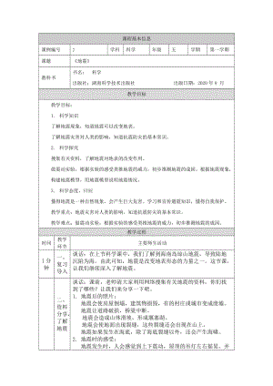 湘科版五年級上冊科學3.2地震-教案.docx