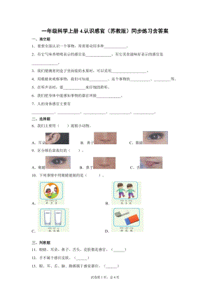 蘇教版一年級上冊科學4.認識感官（同步練習題含答案）.docx
