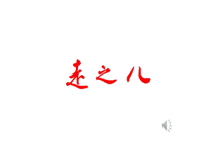 湘美版六年級上冊書法課件-7《走之底》.pptx