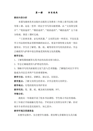 湘美版三年級上冊書法教案－ 1.書寫用具.doc