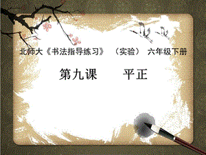 北師大版六年級下冊書法課件9平正.ppt