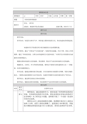 湘科版五年級上冊科學5.3熱對流和熱輻射-教案.docx