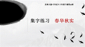 北師大版六年級下冊書法課件16集字練習(xí).ppt