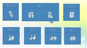 北師大版五年級上冊書法課件3.示字旁.ppt