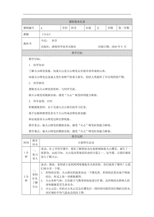 湘科版五年級(jí)上冊(cè)科學(xué)3.3火山-教案.docx