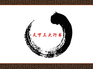 北師大版五年級上冊書法課件13.同字框（共13張PPT）.ppt