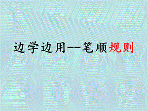 湘美版六年級上冊書法課件－14.邊學邊用.ppt