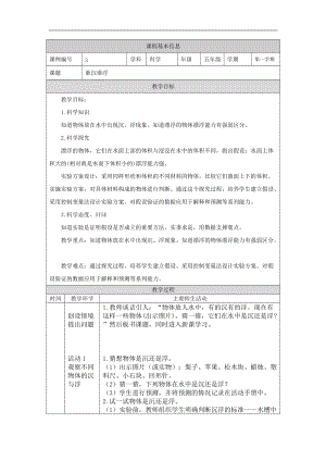 湘科版五年級(jí)上冊(cè)科學(xué)2.1誰(shuí)沉誰(shuí)浮-教案.docx