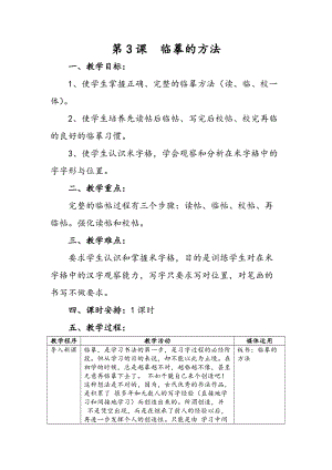 湘美版三年級上冊書法教案3.臨摹的方法.doc