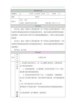 湘科版五年級(jí)上冊(cè)科學(xué)5.1熱傳導(dǎo)-教案.docx