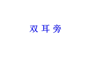 北師大版五年級上冊書法課件1.雙耳刀（左）.ppt