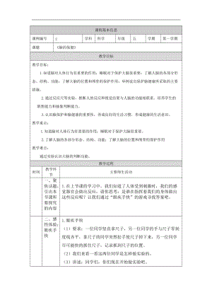 湘科版五年級(jí)上冊(cè)科學(xué)1.2腦的保健-教案.docx