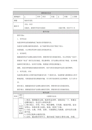 湘科版五年級(jí)上冊(cè)科學(xué)3.1地表在變化-教案.docx