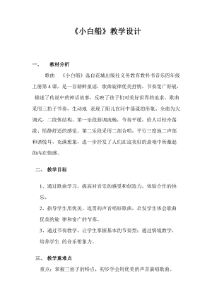 花城版四年級上冊音樂第4課 歌曲《小白船》教案.doc