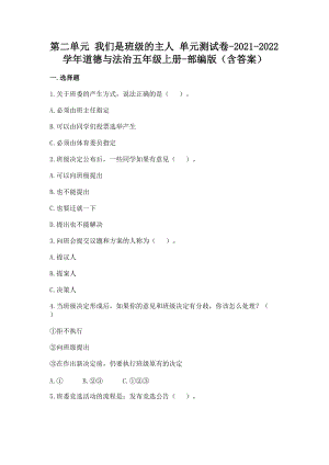 部編版五年級上冊道德與法制第二單元我們是班級的主人單元測試題含答案(2).doc