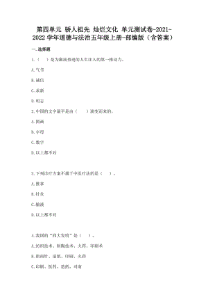 部編版五年級上冊道德與法制第四單元驕人祖先燦爛文化單元測試題含答案(5).doc