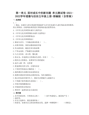 部編版五年級上冊道德與法制第一單元面對成長中的新問題單元測試題含答案(1).doc