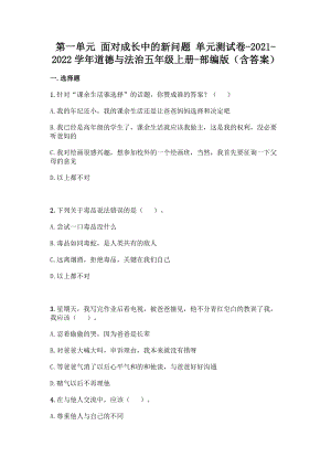 部編版五年級上冊道德與法制第一單元面對成長中的新問題單元測試題含答案(7).doc
