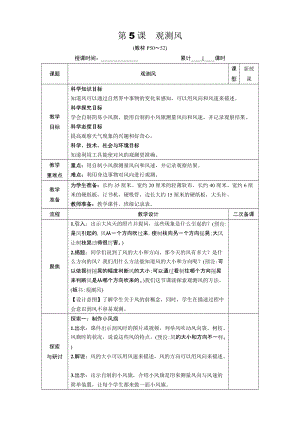 教科版三年級上冊科學3.5觀測風教案.DOCX