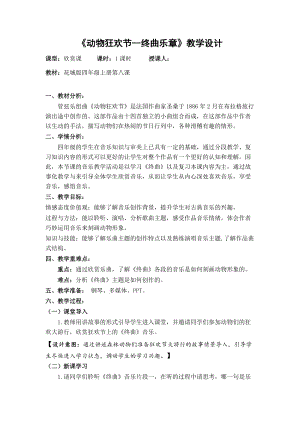 花城版四年級上冊音樂第8課名曲回放——管弦樂組曲《動(dòng)物狂歡節(jié)》之《終曲》教案.doc