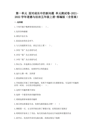 部編版五年級上冊道德與法制第一單元面對成長中的新問題單元測試題含答案(3).doc