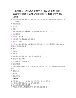 部編版五年級上冊道德與法制第二單元我們是班級的主人單元測試題含答案(6).doc
