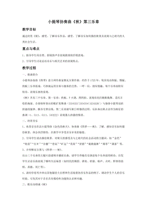 花城版四年級上冊音樂第3課 欣賞小提起協奏曲《秋》第三樂章教案.doc