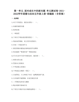 部編版五年級上冊道德與法制第一單元面對成長中的新問題單元測試題含答案(5).doc