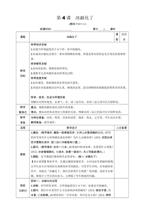 教科版三年級上冊科學1.4水融化了教案.DOCX
