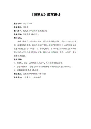 花城版四年級上冊音樂第4課 歌曲《牧羊女》教案.doc