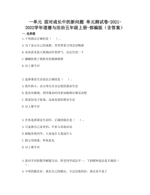 部編版五年級上冊道德與法制第一單元面對成長中的新問題單元測試題含答案(2).doc
