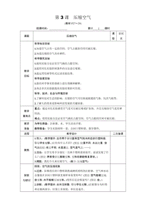 教科版三年級上冊科學(xué)2.3壓縮空氣教案.DOCX