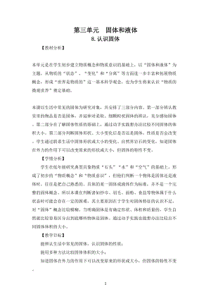 蘇教版三年級上冊科學第三單元《固體和液體》教案共4課.doc