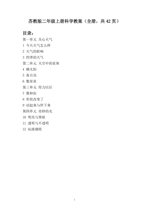 蘇教版二年級上冊科學教案（全冊共42頁）.doc