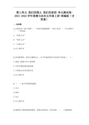 部編版五年級(jí)上冊(cè)道德與法制第三單元 我們的國(guó)土 我們的家園 單元測(cè)試題含答案 (11).doc