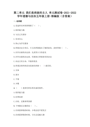 部編版五年級上冊道德與法制第二單元我們是班級的主人單元測試題含答案(1).docx