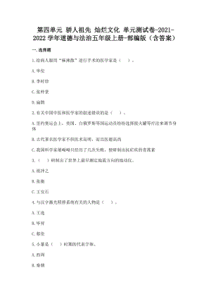 部編版五年級上冊道德與法制第四單元驕人祖先燦爛文化單元測試題含答案(1).doc